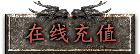 在线充值